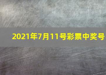 2021年7月11号彩票中奖号