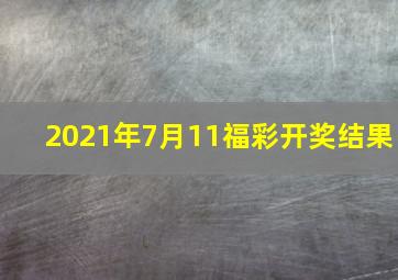 2021年7月11福彩开奖结果