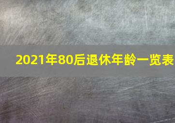 2021年80后退休年龄一览表