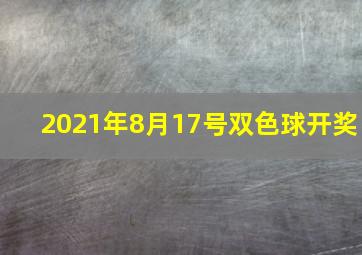 2021年8月17号双色球开奖