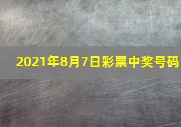 2021年8月7日彩票中奖号码