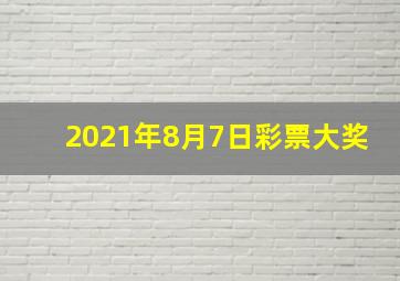 2021年8月7日彩票大奖