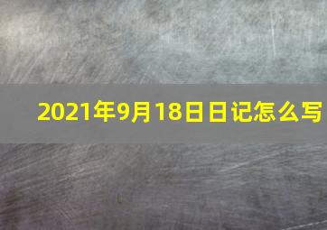 2021年9月18日日记怎么写