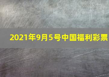 2021年9月5号中国福利彩票