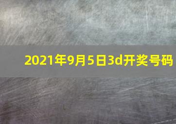 2021年9月5日3d开奖号码