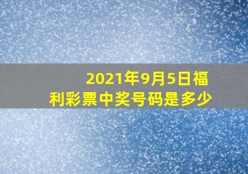 2021年9月5日福利彩票中奖号码是多少