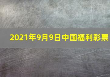 2021年9月9日中国福利彩票