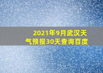 2021年9月武汉天气预报30天查询百度