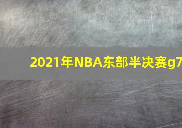 2021年NBA东部半决赛g7