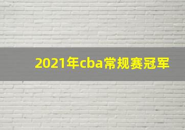 2021年cba常规赛冠军