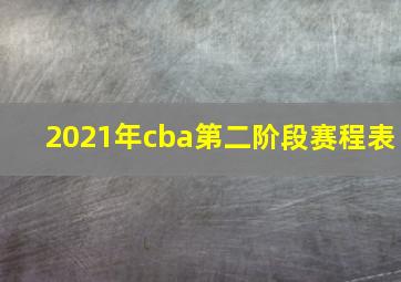 2021年cba第二阶段赛程表