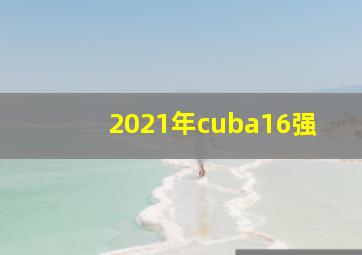 2021年cuba16强