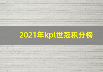 2021年kpl世冠积分榜