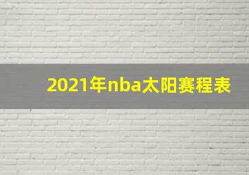 2021年nba太阳赛程表