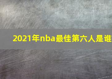 2021年nba最佳第六人是谁