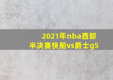 2021年nba西部半决赛快船vs爵士g5