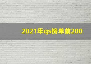 2021年qs榜单前200