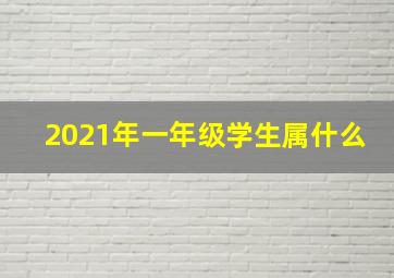 2021年一年级学生属什么