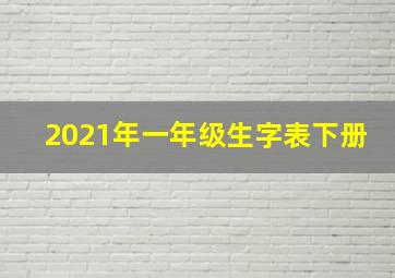 2021年一年级生字表下册