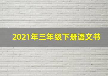 2021年三年级下册语文书