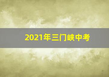 2021年三门峡中考