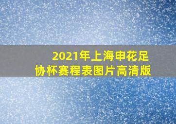 2021年上海申花足协杯赛程表图片高清版