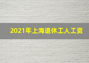 2021年上海退休工人工资