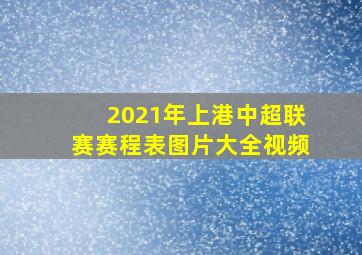 2021年上港中超联赛赛程表图片大全视频