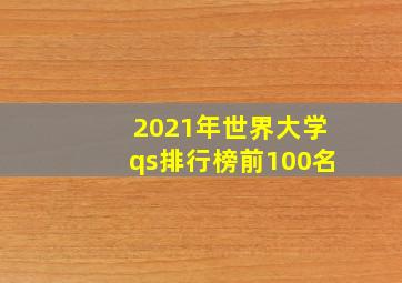 2021年世界大学qs排行榜前100名