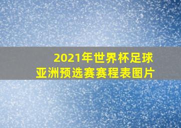 2021年世界杯足球亚洲预选赛赛程表图片