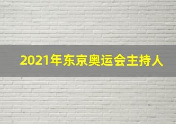 2021年东京奥运会主持人