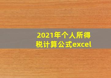 2021年个人所得税计算公式excel