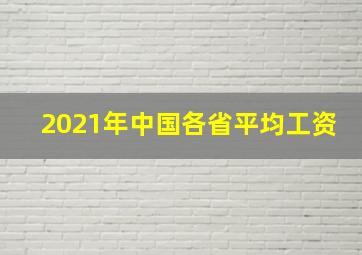 2021年中国各省平均工资