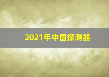 2021年中国探测器