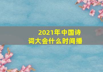 2021年中国诗词大会什么时间播