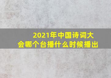 2021年中国诗词大会哪个台播什么时候播出