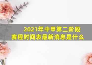 2021年中甲第二阶段赛程时间表最新消息是什么