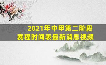 2021年中甲第二阶段赛程时间表最新消息视频