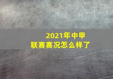 2021年中甲联赛赛况怎么样了