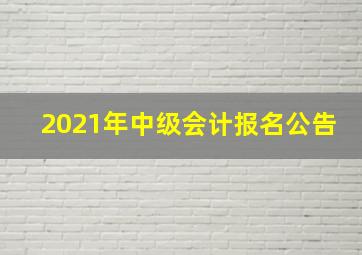 2021年中级会计报名公告