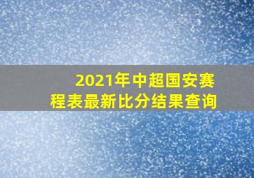 2021年中超国安赛程表最新比分结果查询