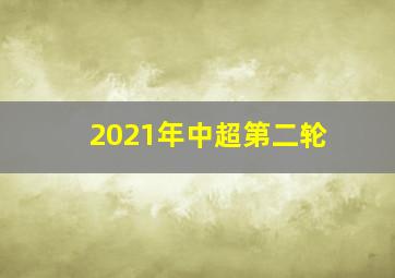 2021年中超第二轮