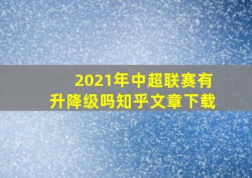 2021年中超联赛有升降级吗知乎文章下载