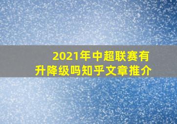 2021年中超联赛有升降级吗知乎文章推介