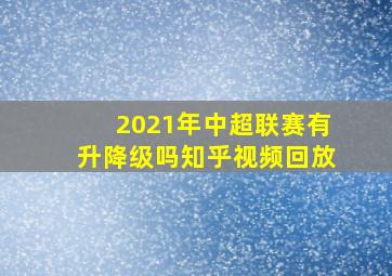 2021年中超联赛有升降级吗知乎视频回放