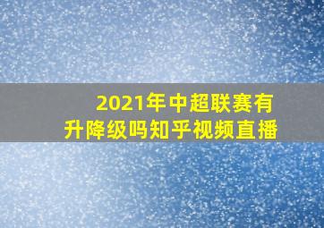 2021年中超联赛有升降级吗知乎视频直播