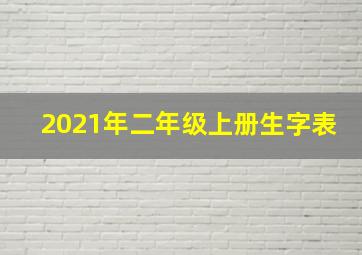 2021年二年级上册生字表