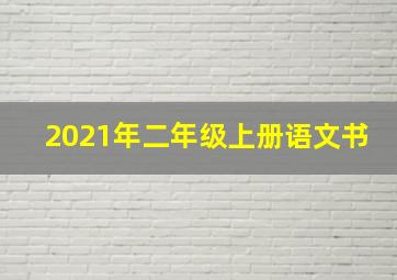 2021年二年级上册语文书