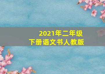 2021年二年级下册语文书人教版