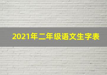 2021年二年级语文生字表